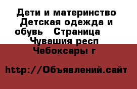 Дети и материнство Детская одежда и обувь - Страница 12 . Чувашия респ.,Чебоксары г.